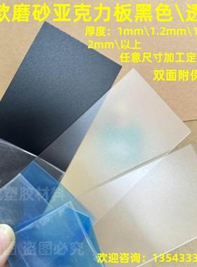 1mm.2mm1.5mmm2磨砂透明亚克力板黑色磨砂有机玻璃薄片加m工定1制
