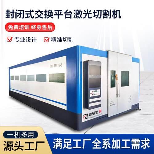 激光封闭式交换台激光切割机交换平台激光切割机大包围激光切割机