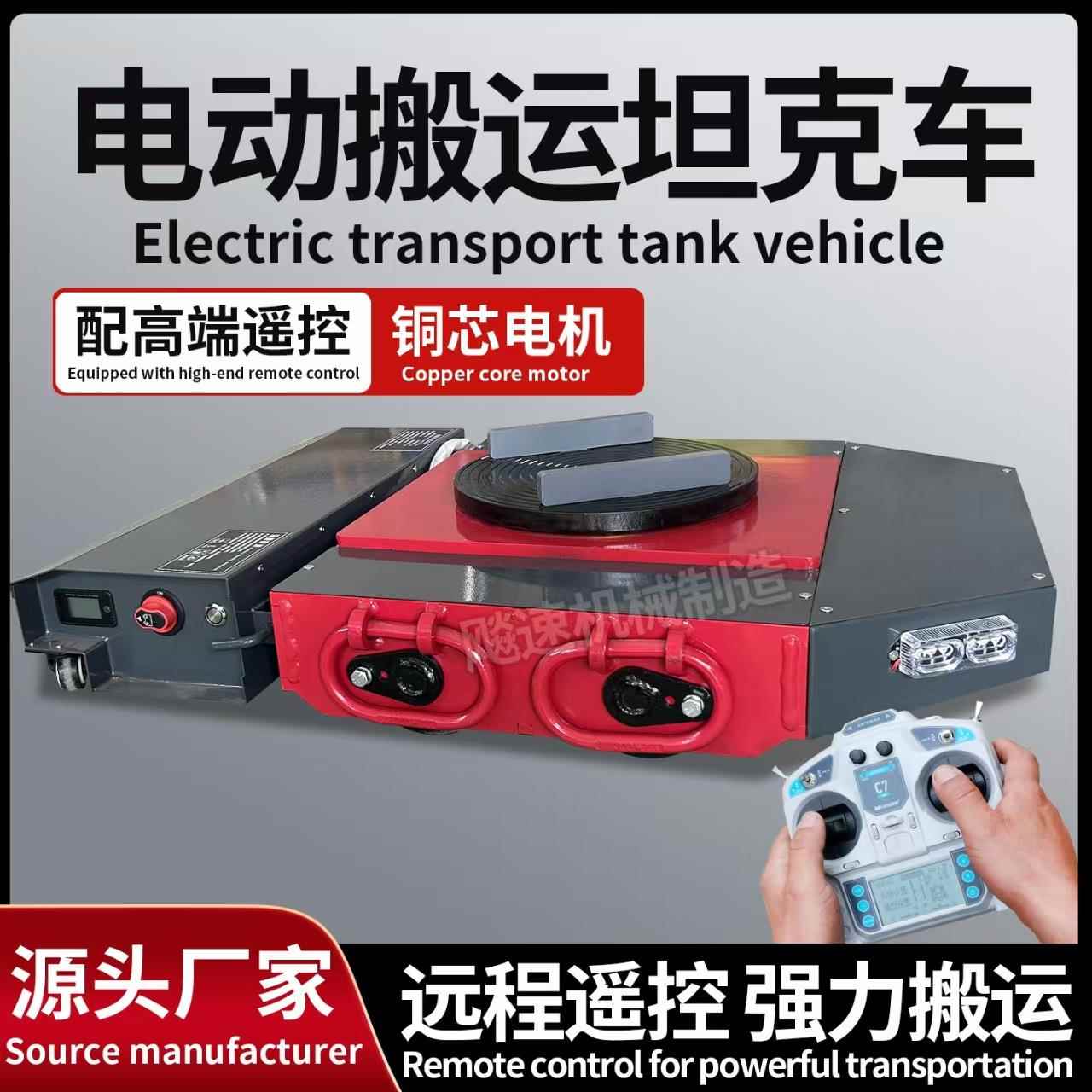 电动搬运坦克车万向旋转地牛坦克车重型设备移动搬挪牵引车现货