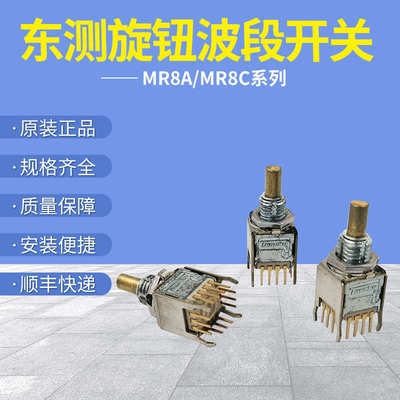 原装东测HC115 HC121电子手轮专用轴选倍率波段开关MR8A/MR8C现货