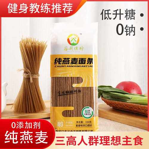 纯燕麦面 面条可煮可泡0添加剂非油炸健身代餐主食健康营养杂粮挂