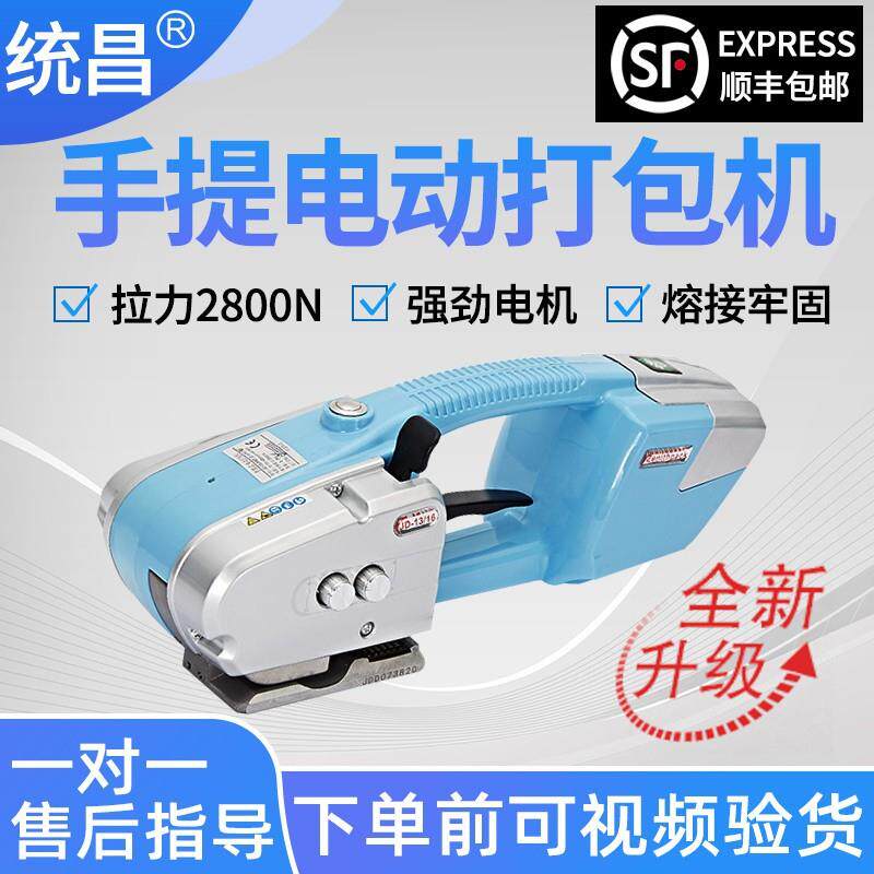 统昌全自动拉紧器捆扎式手提电动打包机热熔接塑钢带捆扎机包装机