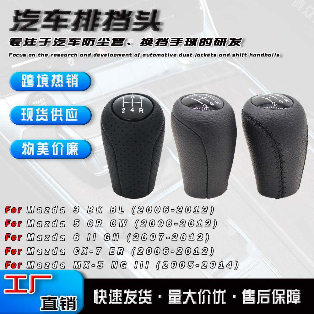 跨境适用于马自达3 5 6 CX7 MX5皮革换挡手球排挡头汽车配件
