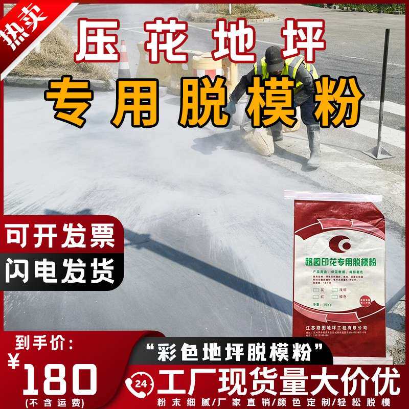 彩色压花地坪混凝土施工专用着色脱模粉公园市政园林地面压模压印