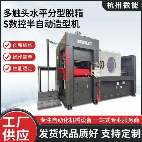 微能机械设备多触头水平分型脱箱S数控半自动造型机厂家供应