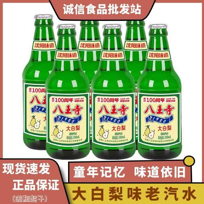 八王寺玻璃瓶大白梨汽水330ml*6瓶包邮经典老口味菠萝味碳酸饮料