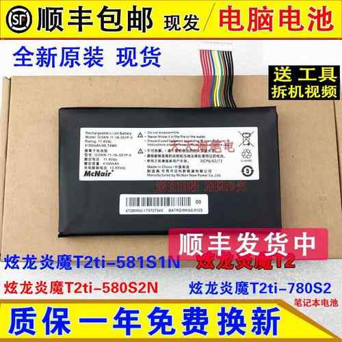 炫龙炎魔T2ti T2ti-581S1N/580S2N/780S2 GI5L002牛王星电脑电池