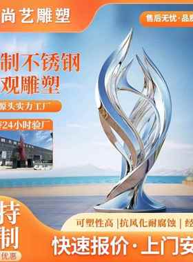户外大型不锈钢雕塑抽象创意定制样品屋展示中心公园广场校园落地