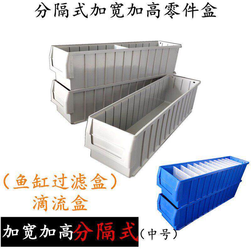 中号加宽加分隔式零件盒多功能物料箱螺丝配件分类盒鱼缸滴流盒