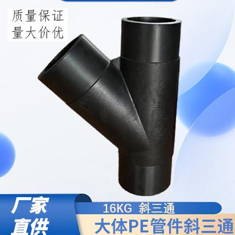 厂家真空160PE管件斜三通承压 16kg45度三通排水管接头配件全新料