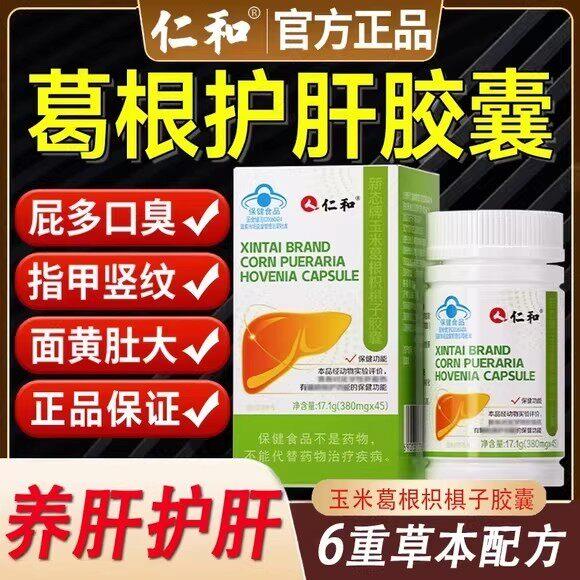 仁和葛根枳椇子护肝胶囊养肝保肝熬夜爆肝非片养肝排毒官方正品店