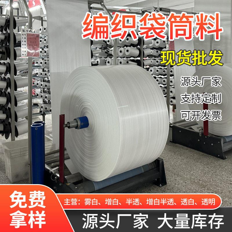 透明编织布料加厚白色编织布卷布pp塑料编织卷筒布蛇皮袋材料