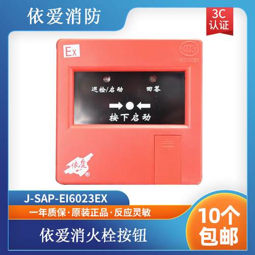 依爱 防爆消火栓按钮 非编码 消报 J-SAP-EI6023Ex型 消火栓按钮