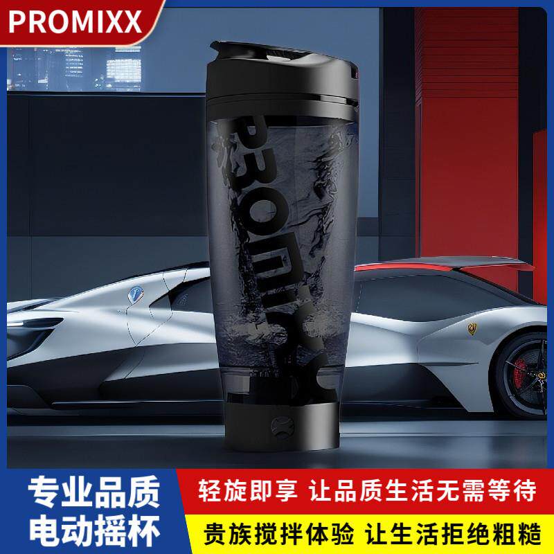 PROMIXX专业自动搅拌杯电动便携奶昔摇摇杯健身水杯蛋白粉杯充电