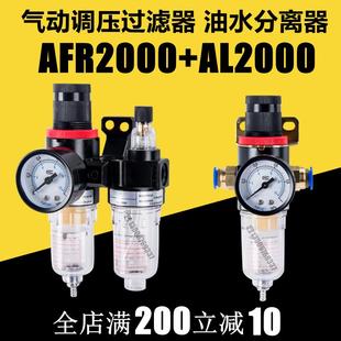 空气过滤油水分离器 空压机气动调压过滤器AFC AFR2000