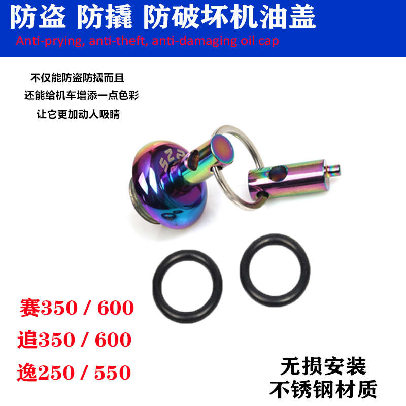 适用赛350 600追350防盗机油盖改装逸250 550防撬机油尺螺丝盖件