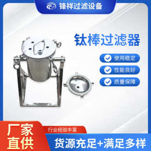 精密钛棒翻转过滤器 新款 不锈钢钛棒过滤器 微孔桶式 滤芯过滤器