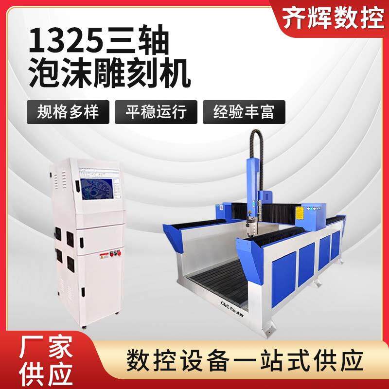 1325三轴泡沫雕刻机木工巡边木工广告雕刻机电脑数控多种功能