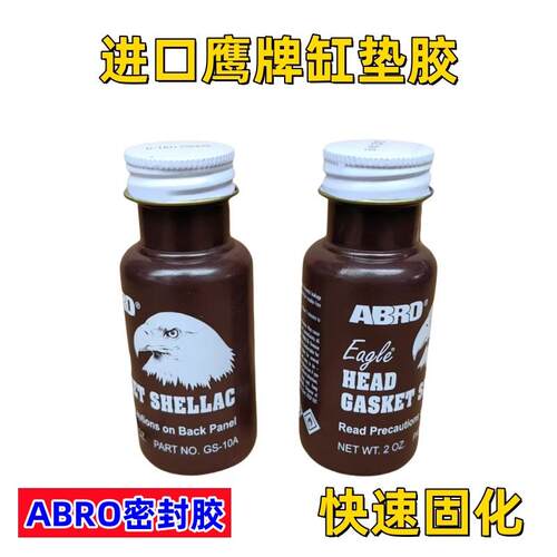美国进口鹰牌缸床胶汽修引擎缸盖密封胶老鹰头缸垫平面胶补漏胶