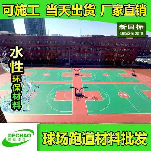 厂家户外弹性硅pu塑胶球场材料社区公园塑胶篮球场塑胶网球场防滑