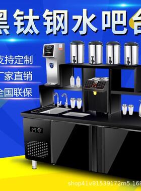 咖啡水吧台奶茶冷店商饮用97设备全套不锈茶钢藏品奶台专用节能