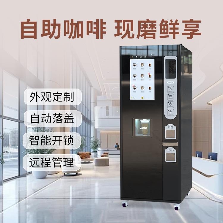 自动咖啡售卖机商用自动现磨萃取多款饮品口味丰富免费后台