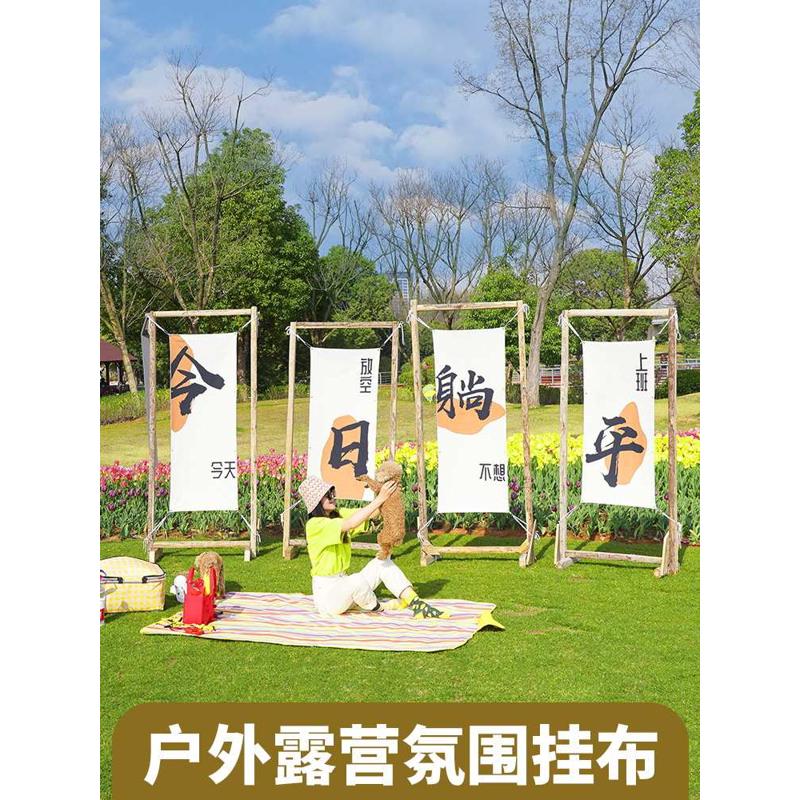 HX露营装饰挂布户外营地氛围团建横幅招牌旗帜茶文化背景布墙布