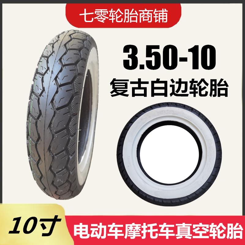 滑板车电动车轮胎3.50-10白边轮胎 覆古改装 350-10真空轮胎