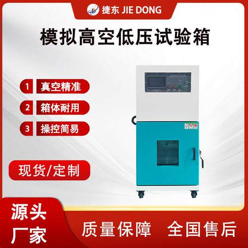 空低压模拟试验箱空低气压试验箱低气压环境模拟试验箱