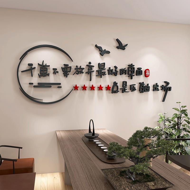 励志墙贴班级文化氛围布置茶室书法装饰标语教室3d立体文字定制