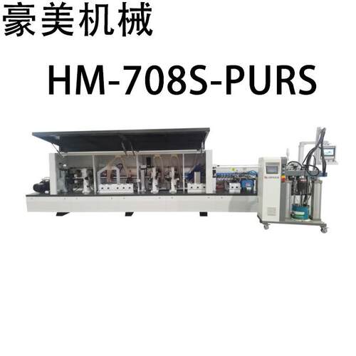 HM-708S-PURS全自动双胶锅PUR封边机源头厂家直售支持外贸出口