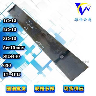 1Cr13 2Cr13 3Cr13 圆钢 5Cr15MoV SUS440 630 17-4PH 钢板 板料