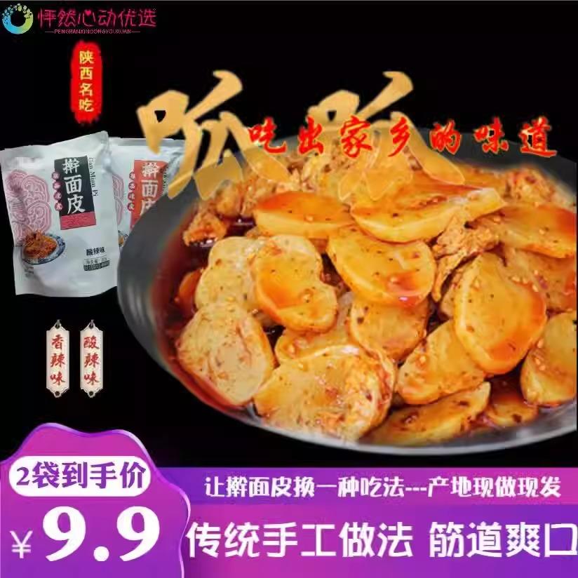 陕西宝鸡擀面皮谷米车凉皮 陕西特产宝鸡岐山擀面皮呱呱 手工切
