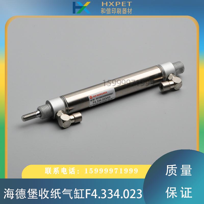 海德堡印刷机XL105增强收纸气缸F4.334.023/03印刷机气缸配件