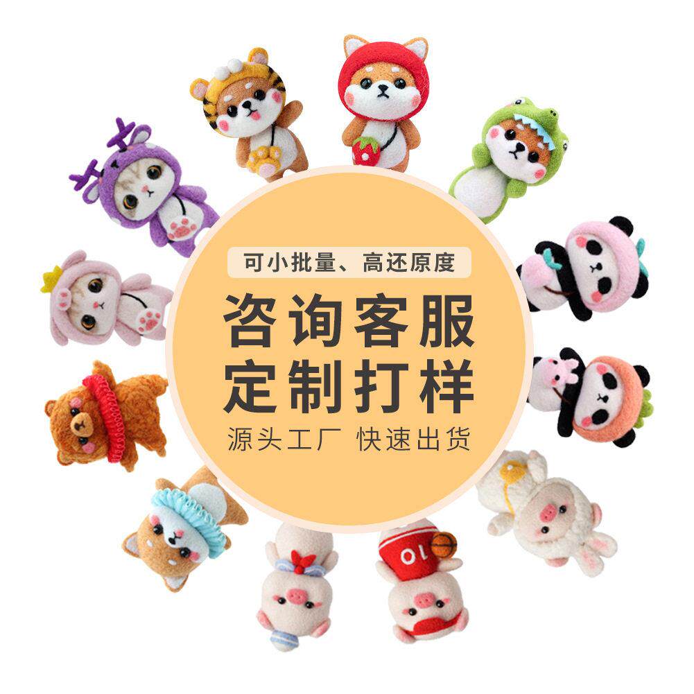 羊毛毡戳戳乐定制手工DIY材料包玩偶戳戳乐一站式服务设计工厂