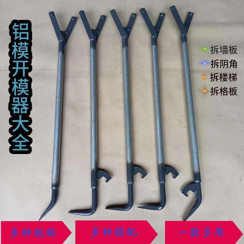 周师傅Y型开模器多功能铝模专用大撬棍拆墙板钢模小格板工地撬棍
