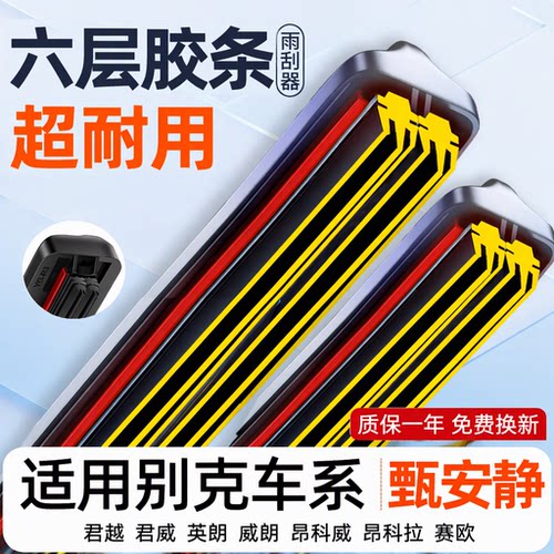 六层胶条雨刮器适用别克君越君威英朗威朗昂科威昂科拉赛欧静音