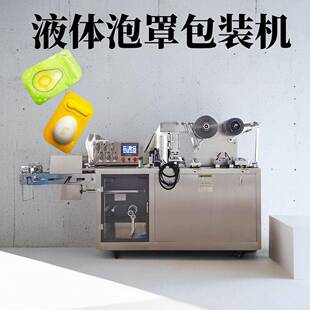 旅行套装 单颗漱口水泡罩包装 机 小布丁面膜果冻杯液体灌装