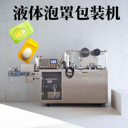 液体泡罩包装机发膜面膜小样包装化妆品灌装泡罩包装机