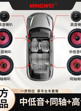 鸣威MINGWEI汽车音响喇叭无损高中低音改装超大声扬声器通用套装