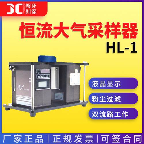 HL-1恒流大气采样器