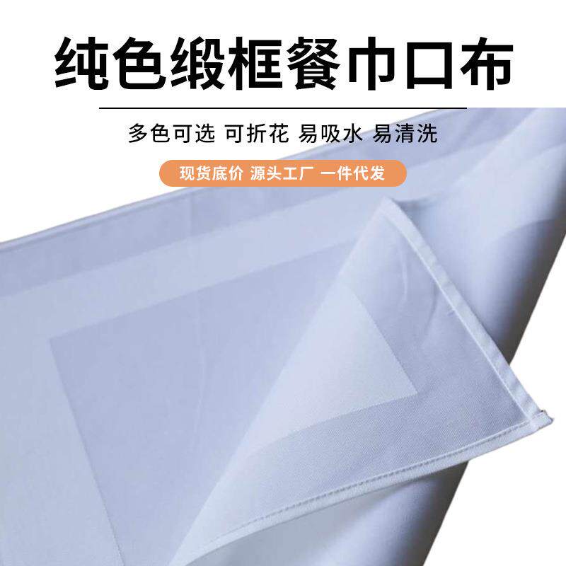 跨境纯棉缎框纯色口布 吸水加厚速干折叠餐巾口布 酒店餐厅餐巾布
