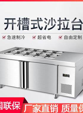 凉菜冰箱冰柜冷柜操作台商用开槽保鲜台沙拉台冷藏熟食卤菜展示柜