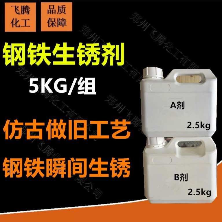 金属生锈剂 钢铁做旧生锈水 耐候板固锈剂 钢板耐腐蚀剂H钢生锈液