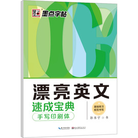 正版新书 漂亮英文速成宝典 手写印刷体 郭书宁 9787539458496 湖北美术出版社