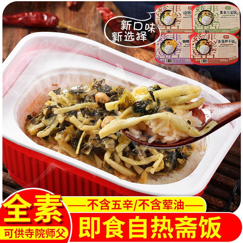 免煮方便速食食品寺院素食佛家纯素自热饭速食方便米饭全素夜宵即