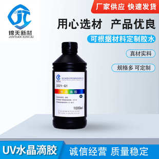 手工饰品模型滴胶水 厂家供应高粘度 uv胶uv滴胶UV水晶滴胶硬款