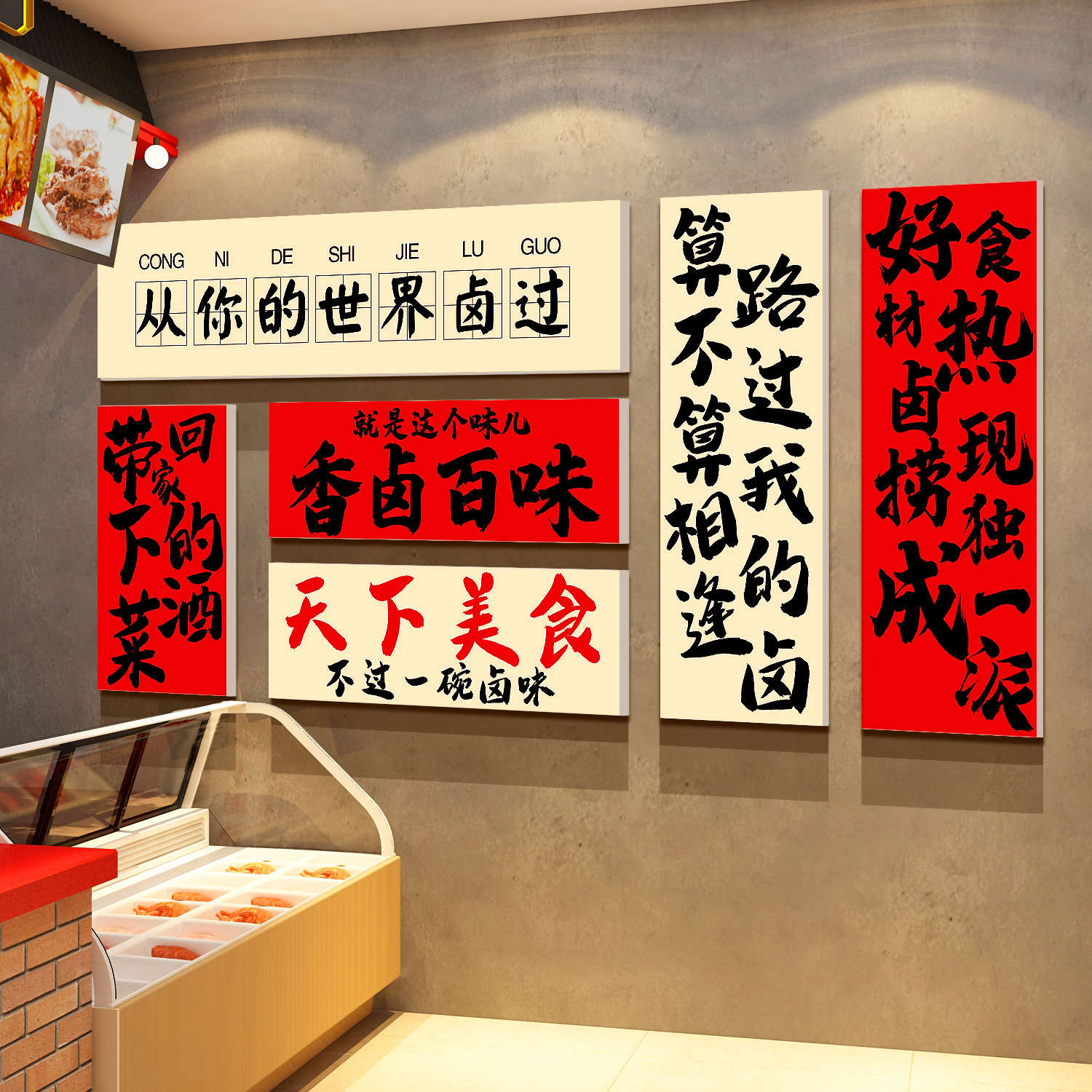 熟食店墙面装修饰效果图卤味肉菜餐饮小吃布置鸭货广告海报贴纸画