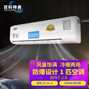 1P壁挂式 2.6防爆特种制冷空调设备 冷暖型防爆空调BFKT