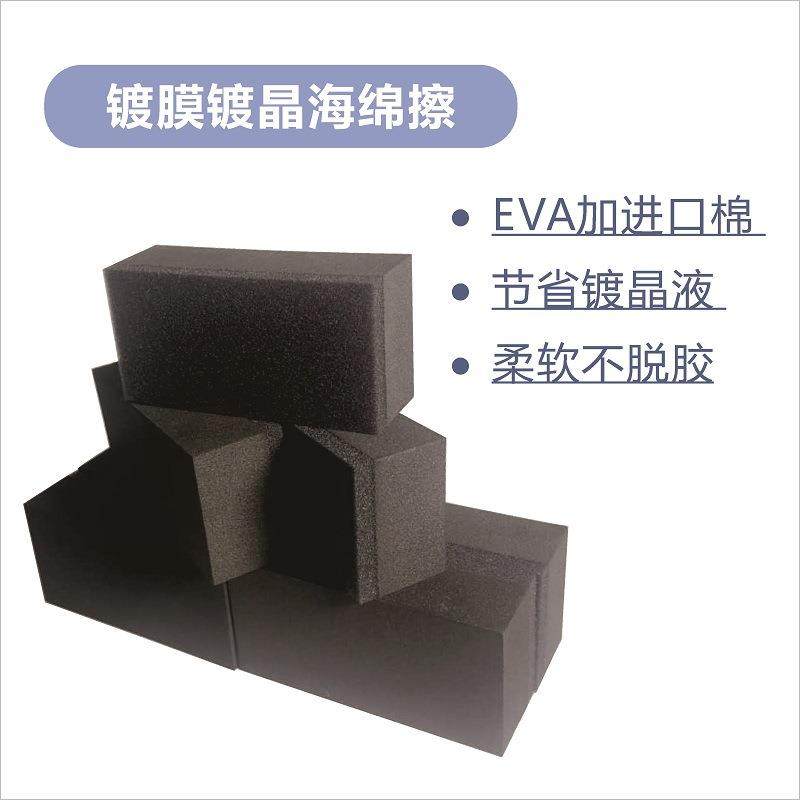 镀晶镀膜专用黑色海绵 长方形立体加厚EVA板擦进口棉柔软镀晶工具
